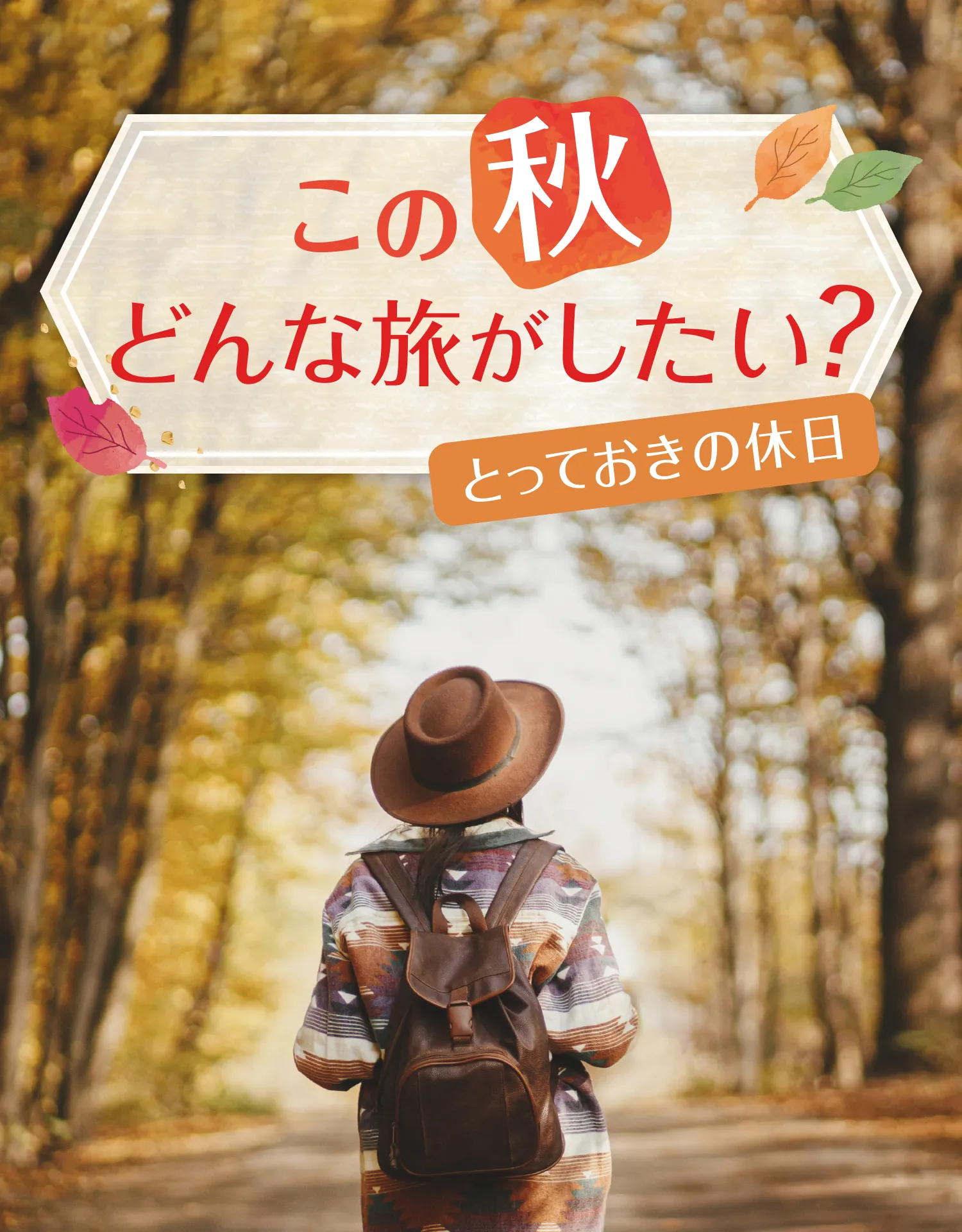 この秋どんな旅がしたい？とっておきの休日