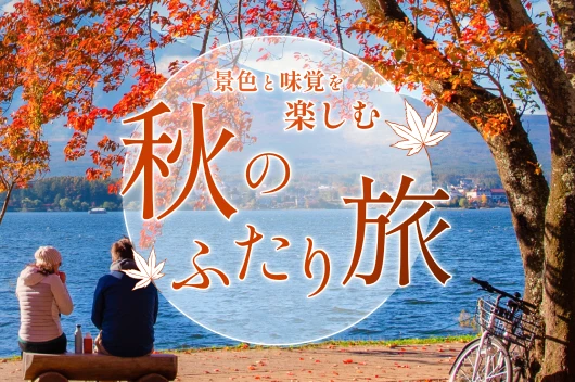 景色と味覚を楽しむ 秋のふたり旅