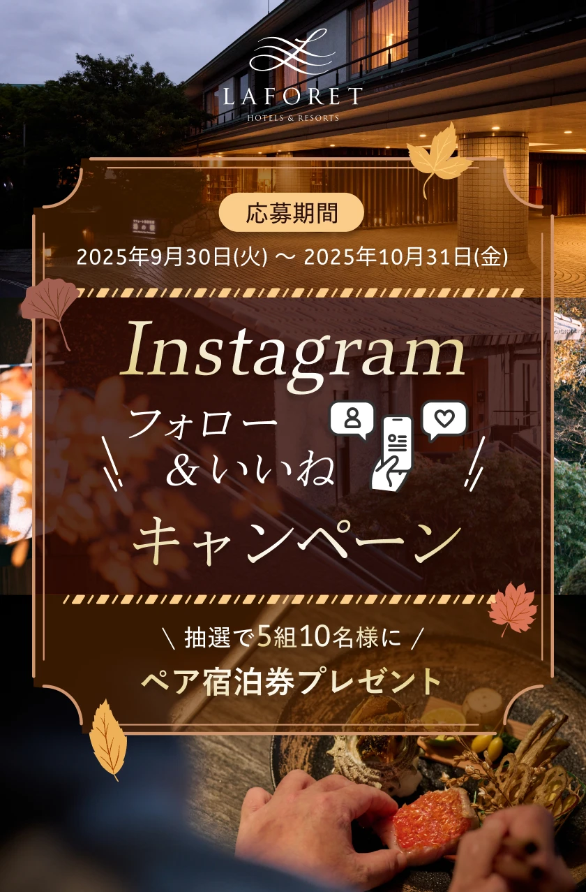 【Instagramキャンペーン】秋旅応援！フォロー＆いいねでペアご宿泊券プレゼント！
