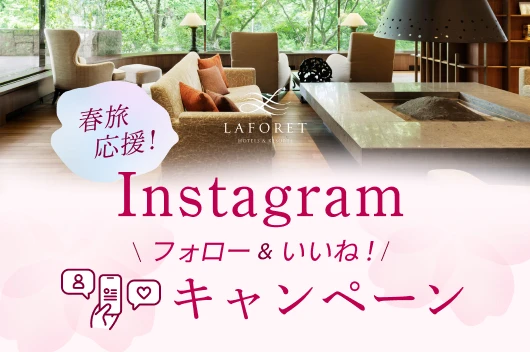 【Instagramキャンペーン】春旅応援！フォロー＆いいねでペアご宿泊券プレゼント！