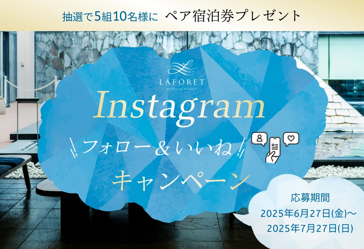 【Instagramキャンペーン】夏旅応援！フォロー＆いいねでペアご宿泊券プレゼント！