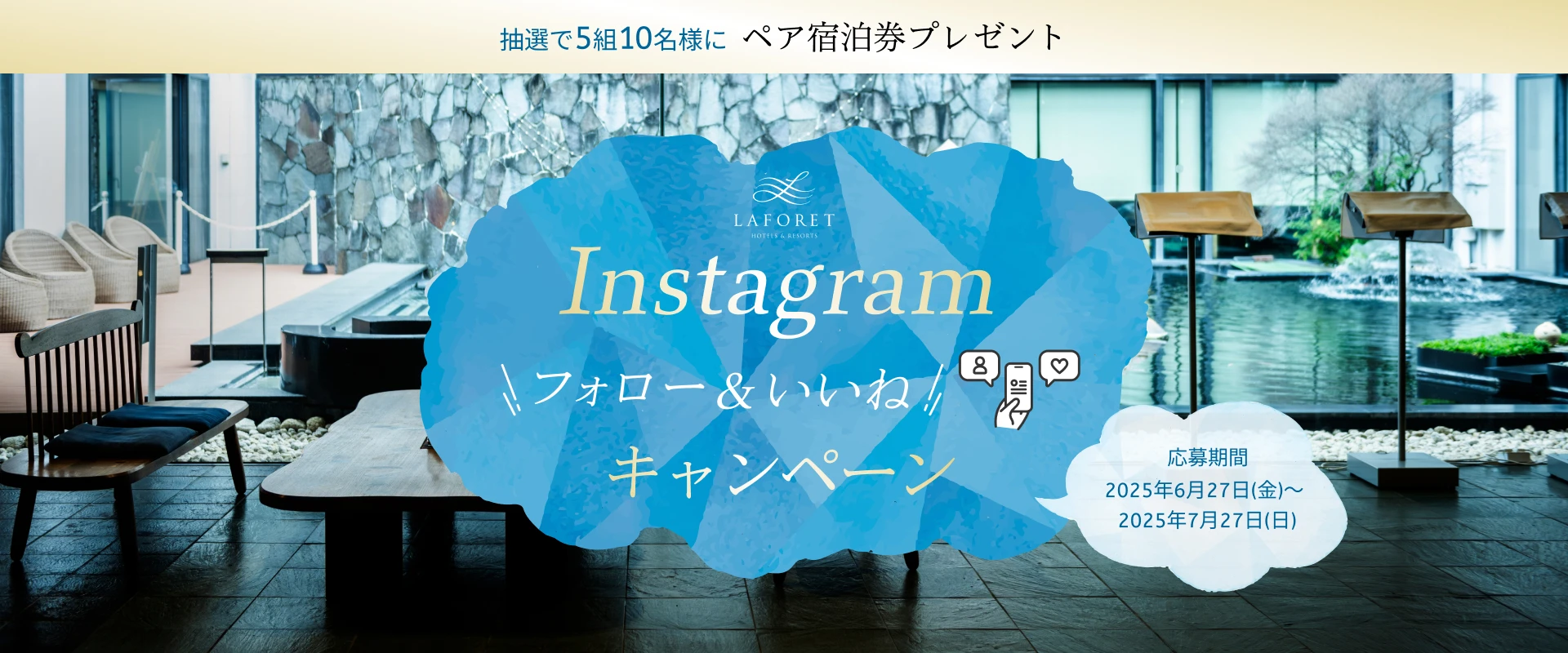 【Instagramキャンペーン】夏旅応援！フォロー＆いいねでペアご宿泊券プレゼント！