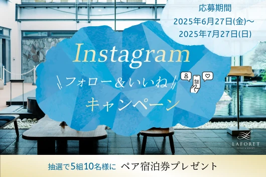 【Instagramキャンペーン】夏旅応援！フォロー＆いいねでペアご宿泊券プレゼント！