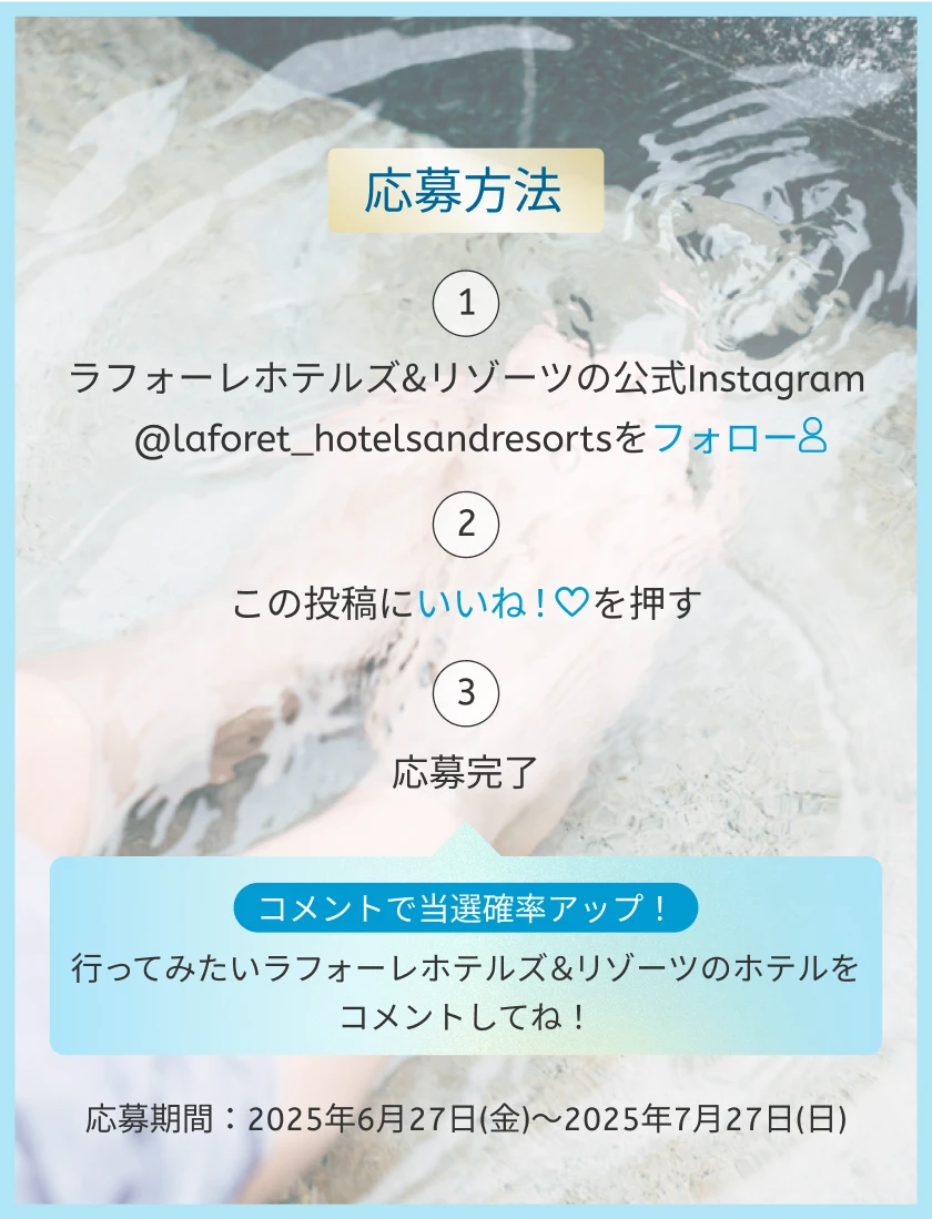 応募方法 ①ラフォーレホテルズ&リゾーツの公式Instagram @laforet_hotelsandresortsをフォロー ②この投稿にいいね!を押す ③応募完了 コメントで当選確率アップ!行ってみたいラフォーレホテルズ&リゾーツのホテルをコメントしてね! 応募期間:2024年12月27日(金)~2025年1月26日(日)