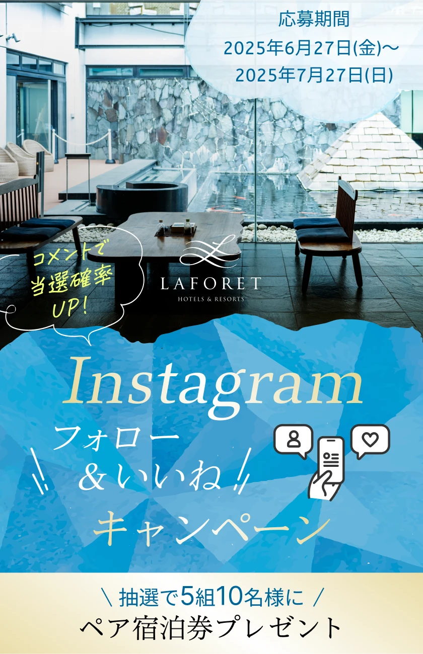 【Instagramキャンペーン】夏旅応援！フォロー＆いいねでペアご宿泊券プレゼント！