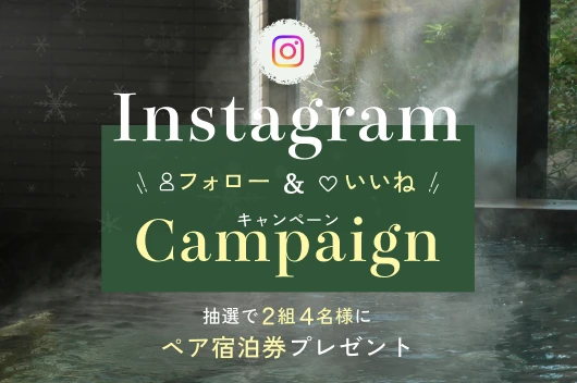 【Instagramキャンペーン】冬旅応援！フォロー＆いいねでペアご宿泊券プレゼント！