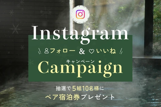 【Instagramキャンペーン】冬旅応援！フォロー＆いいねでペアご宿泊券プレゼント！