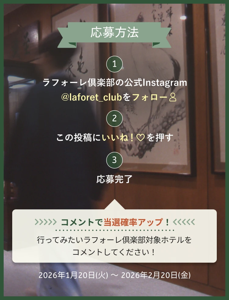 応募方法　①ラフォーレ倶楽部の公式Instagram @laforet_clubをフォロー　②この投稿にいいね！を押す　③応募完了　コメントで当選確率アップ！行ってみたいラフォーレ倶楽部対象ホテルをコメントしてください！　2026年1月20日(火)～2026年2月20日(金)