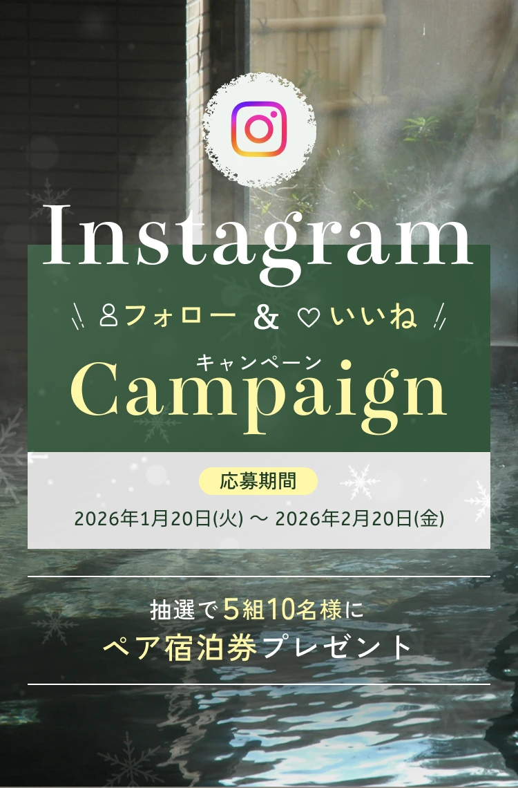 【Instagramキャンペーン】冬旅応援！フォロー＆いいねでペアご宿泊券プレゼント！