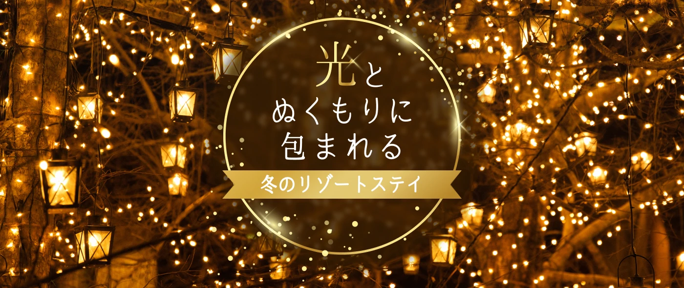 光とぬくもりに包まれる冬のリゾートステイ