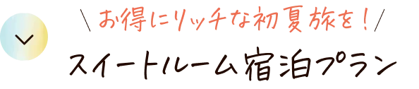 お得にリッチな初夏旅を！　スイートルーム宿泊プラン