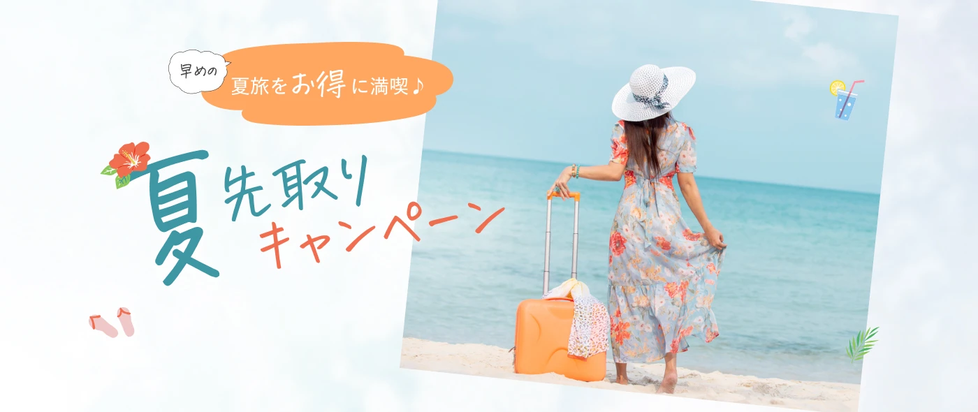 早めの夏旅をお得に満喫♪夏先取りキャンペーン