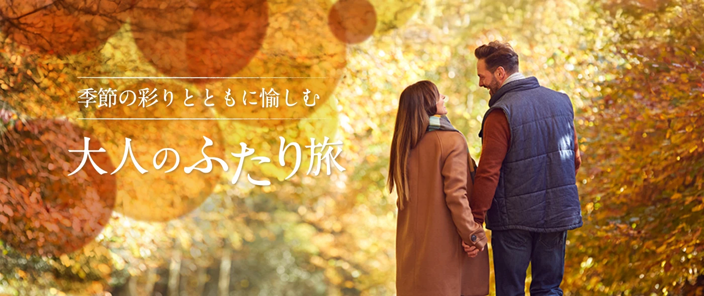 季節の彩りとともに愉しむ 大人のふたり旅