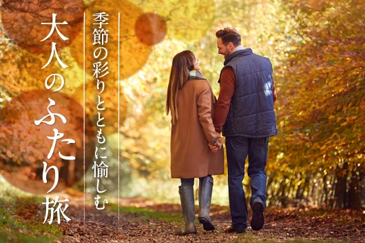 季節の彩りとともに愉しむ 大人のふたり旅