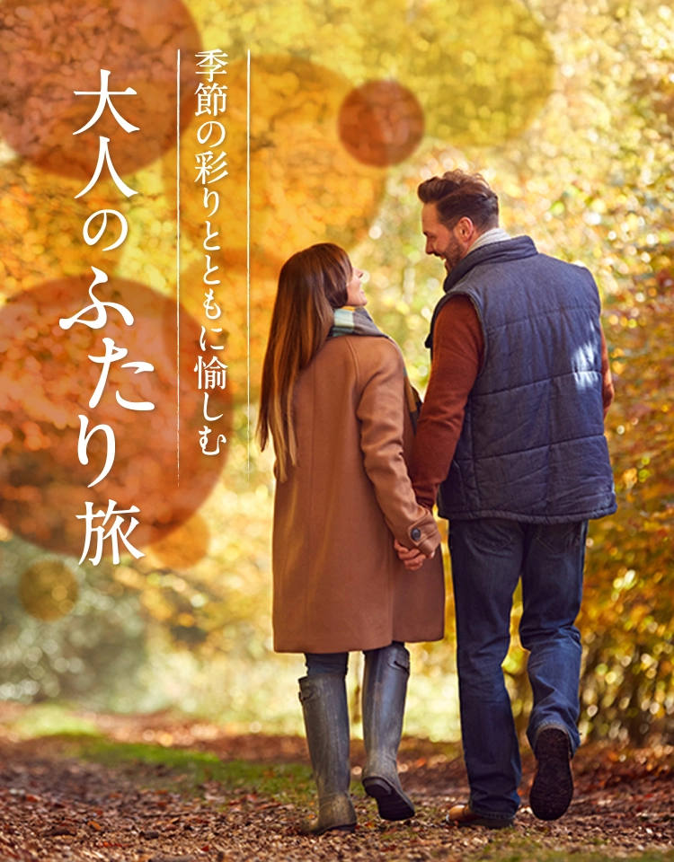 季節の彩りとともに愉しむ 大人のふたり旅