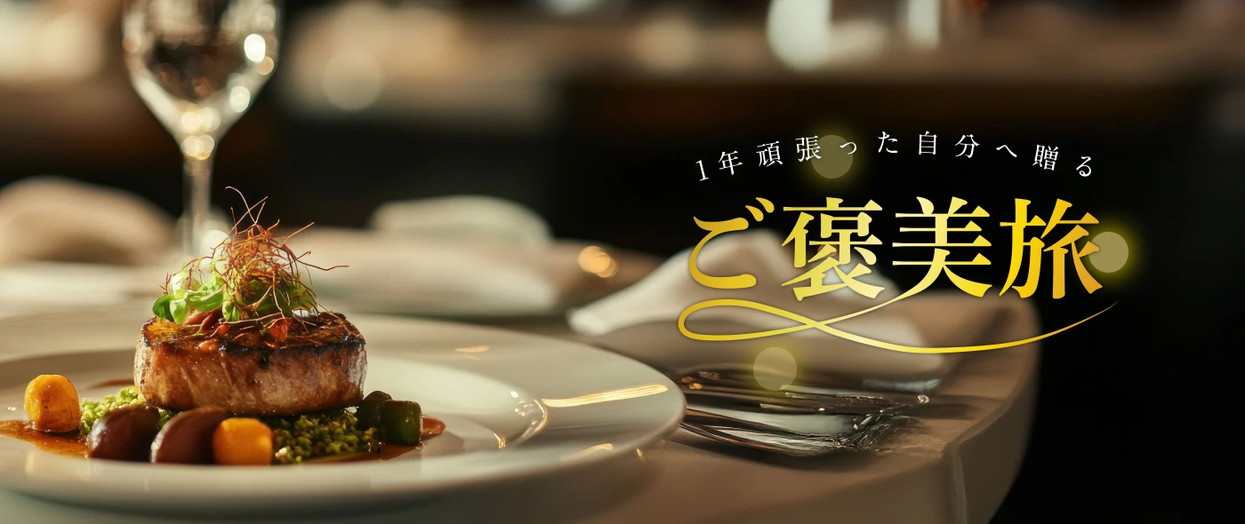 1年頑張った自分へ贈る ご褒美旅