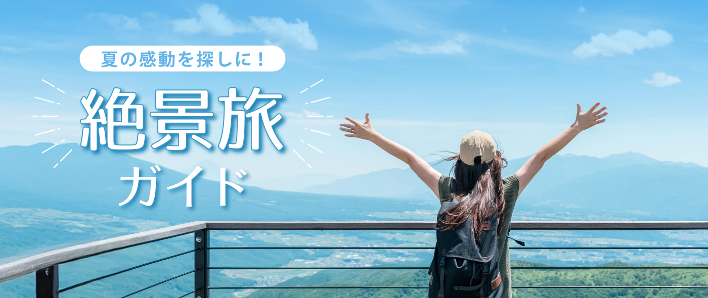 夏の感動を探しに！絶景旅ガイド