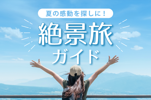 夏の感動を探しに！絶景旅ガイド