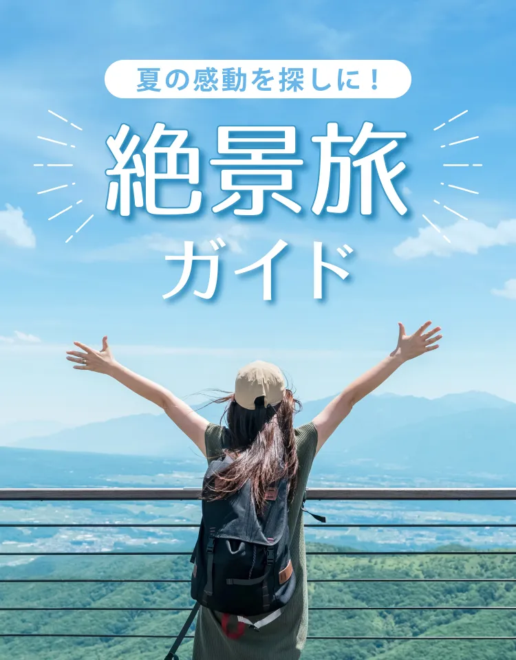 夏の感動を探しに！絶景旅ガイド