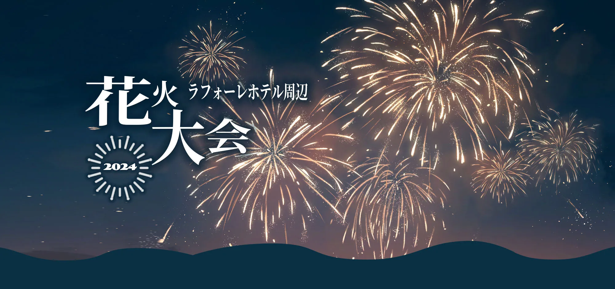 花火大会2024