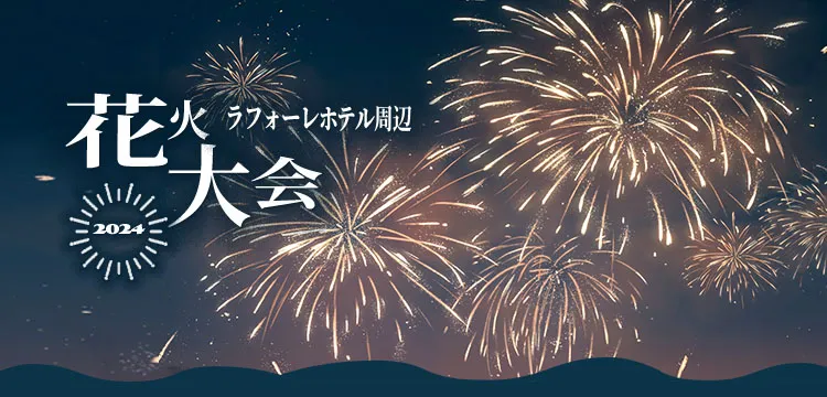 花火大会2024