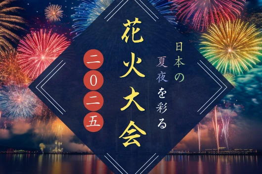 日本の夏夜を彩る花火大会2025