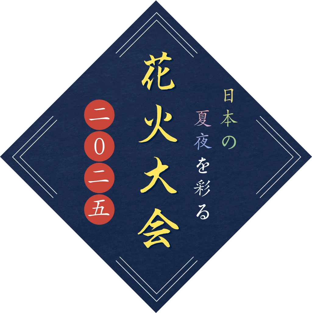 日本の夏夜を彩る花火大会2025