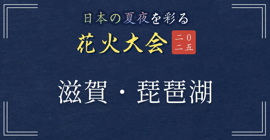 日本の夏夜を彩る花火大会2025 滋賀・琵琶湖
