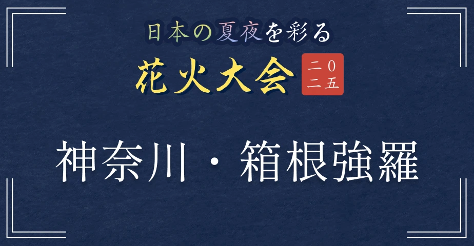 日本の夏夜を彩る花火大会2025 神奈川・箱根強羅