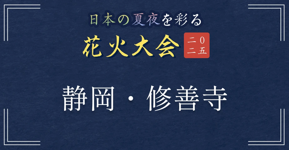 日本の夏夜を彩る花火大会2025 静岡・修善寺
