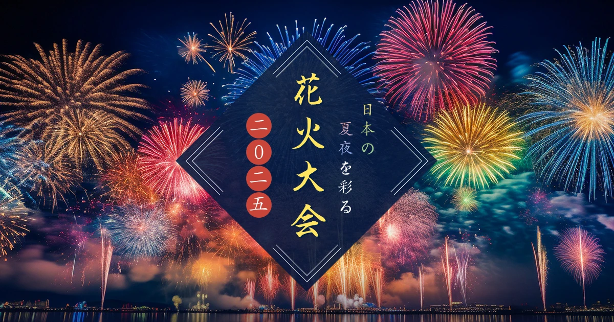 日本の夏夜を彩る花火大会2025 | ［公式］ラフォーレ倶楽部