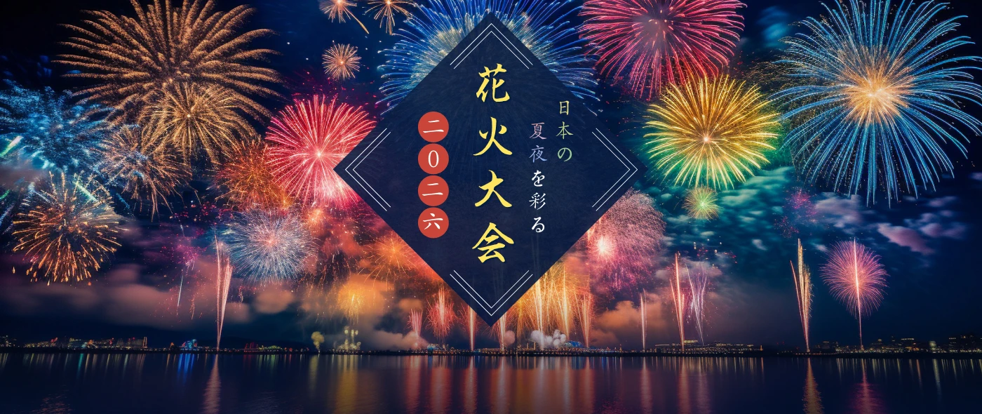日本の夏夜を彩る花火大会2026