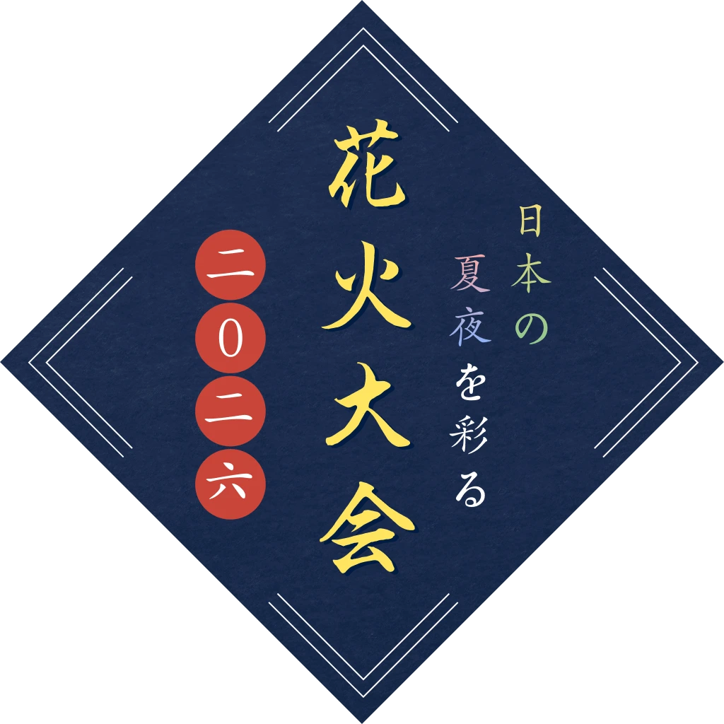日本の夏夜を彩る花火大会2026