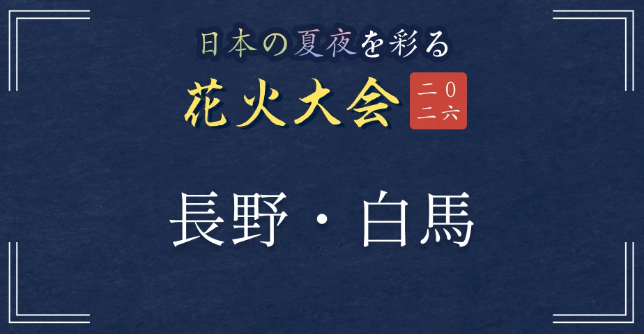 日本の夏夜を彩る花火大会2026 長野・白馬