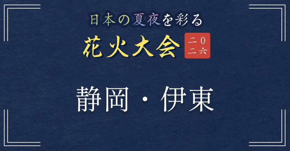 日本の夏夜を彩る花火大会2026 静岡・伊東
