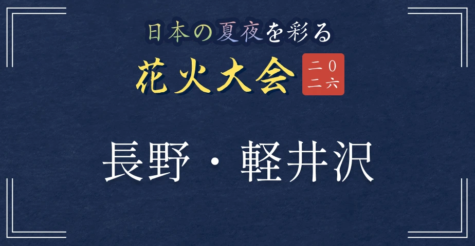 日本の夏夜を彩る花火大会2026 長野・軽井沢