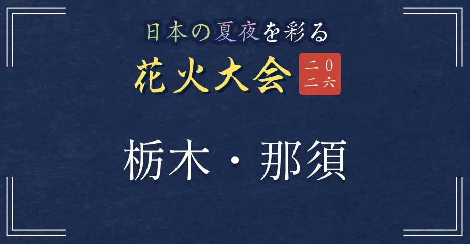 日本の夏夜を彩る花火大会2026 栃木・那須