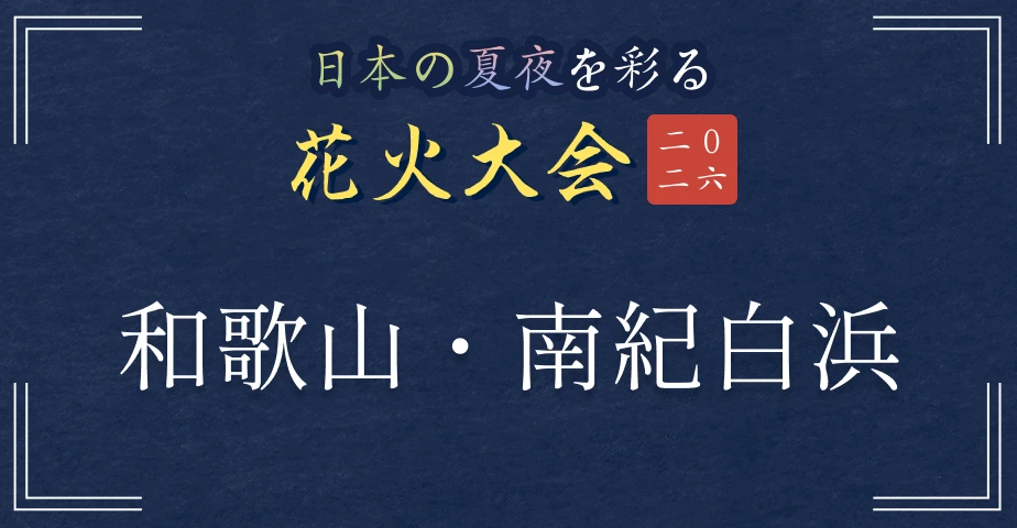 日本の夏夜を彩る花火大会2026 和歌山・南紀白浜
