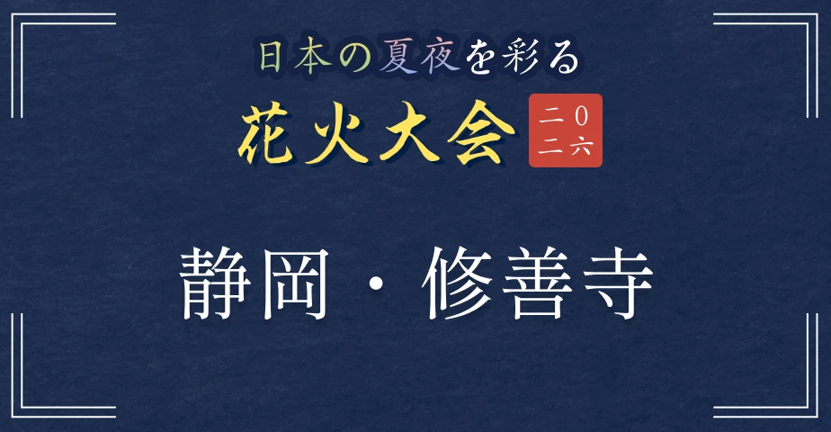 日本の夏夜を彩る花火大会2026 静岡・修善寺