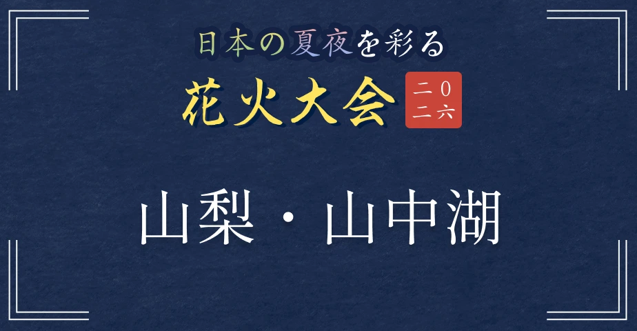 日本の夏夜を彩る花火大会2026 山梨・山中湖