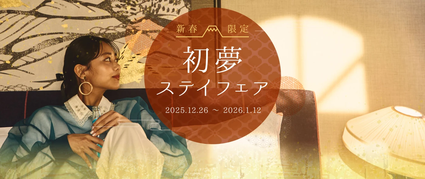 新春限定！初夢ステイフェア