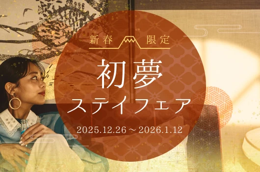 新春限定！初夢ステイフェア