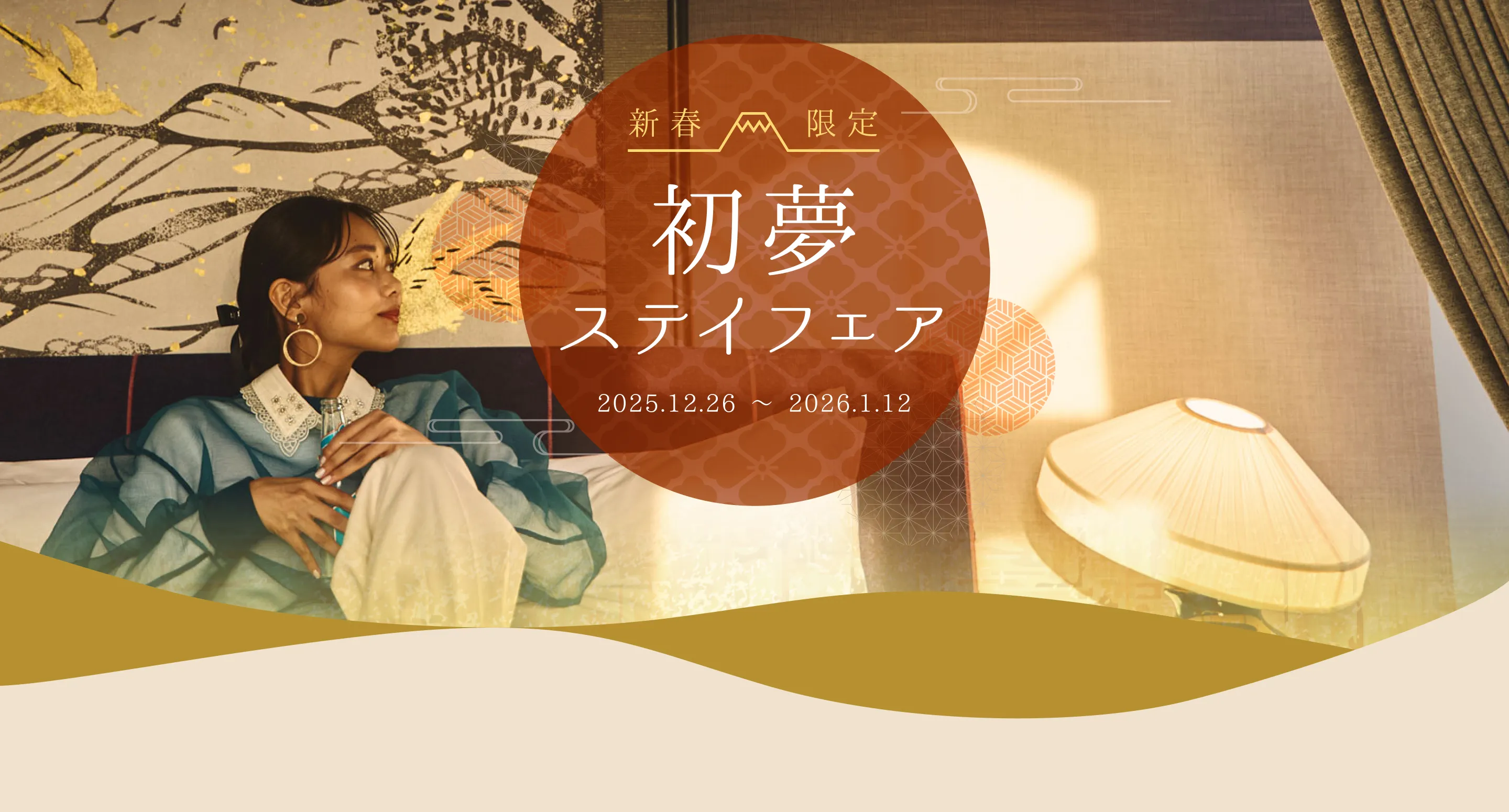 新春限定！初夢ステイフェア