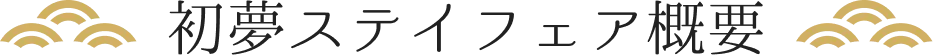 初夢ステイフェア概要