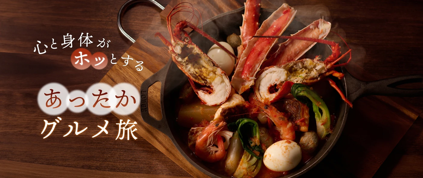 心と身体がホッとする あったかグルメ旅