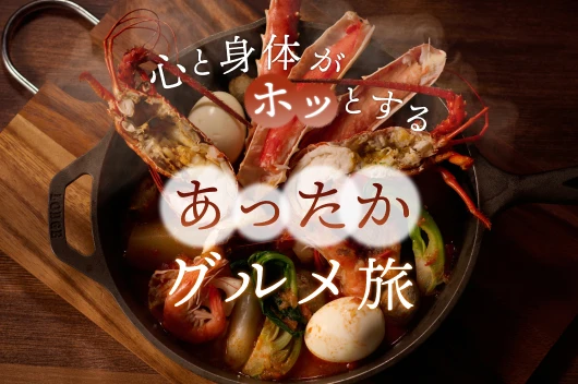 心と身体がホッとする あったかグルメ旅
