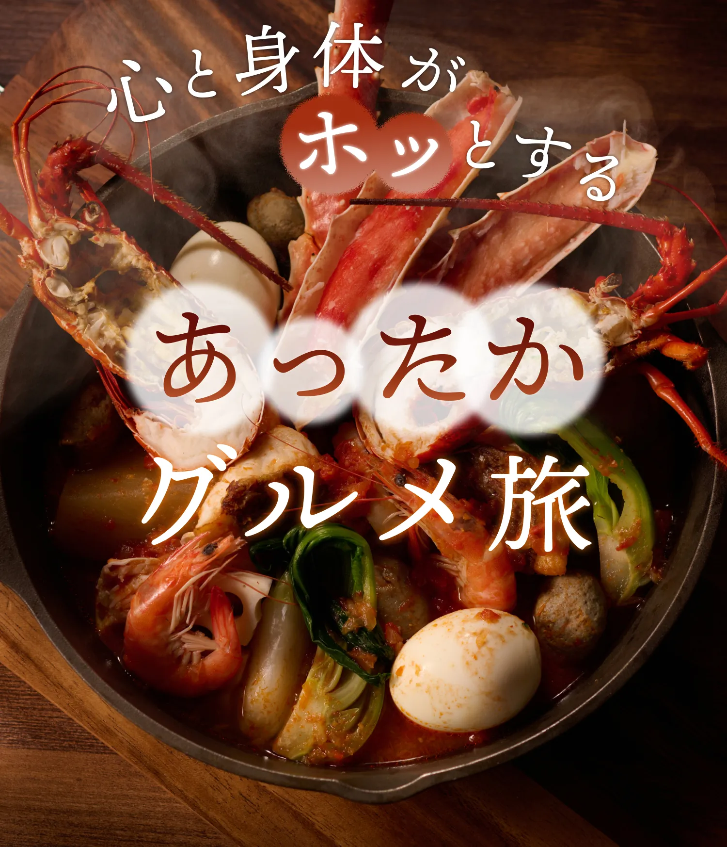 心と身体がホッとする あったかグルメ旅