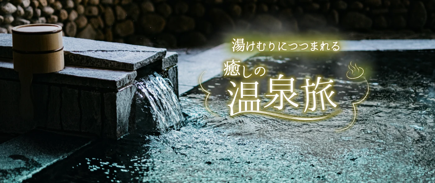 湯けむりに包まれる 癒しの温泉旅