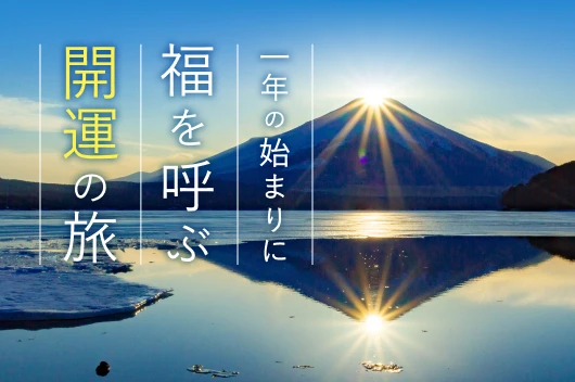 1年の始まりに 福を呼ぶ開運の旅