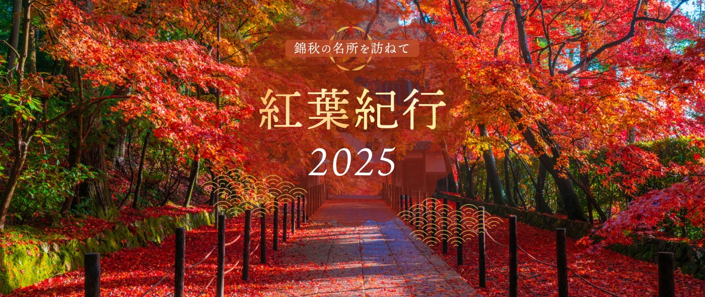 紅葉紀行2025